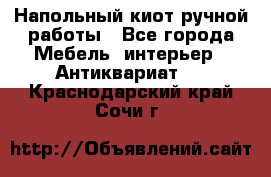 Напольный киот ручной работы - Все города Мебель, интерьер » Антиквариат   . Краснодарский край,Сочи г.